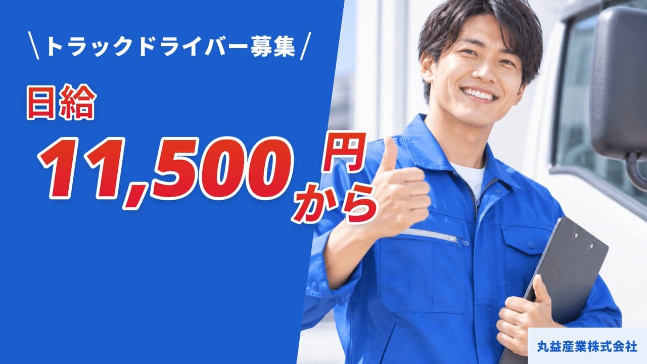 丸益産業株式会社 トラックドライバー