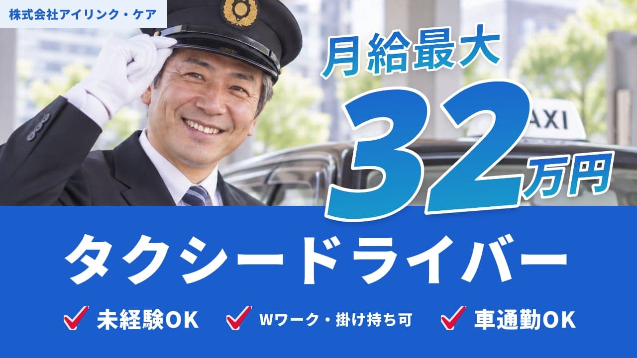 株式会社アイリンク・ケア タクシードライバー