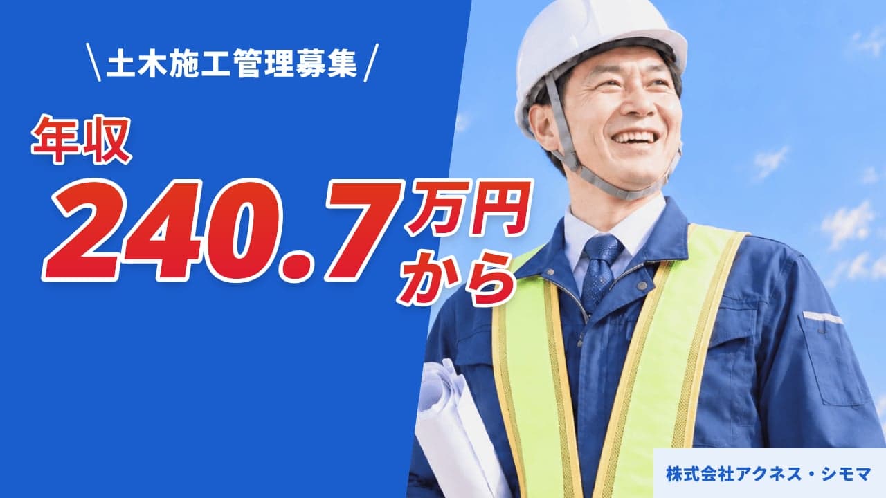 株式会社アクネス・シモマ 土木施工管理