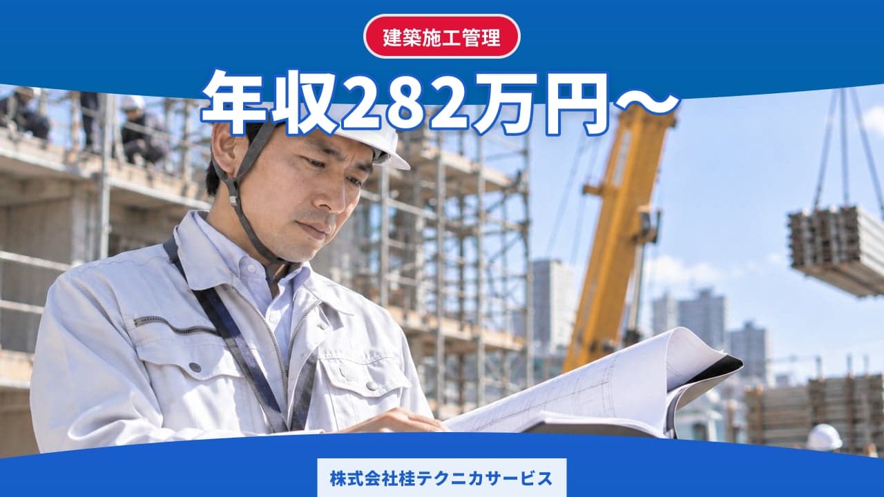 株式会社桂テクニカサービス 建築施工管理