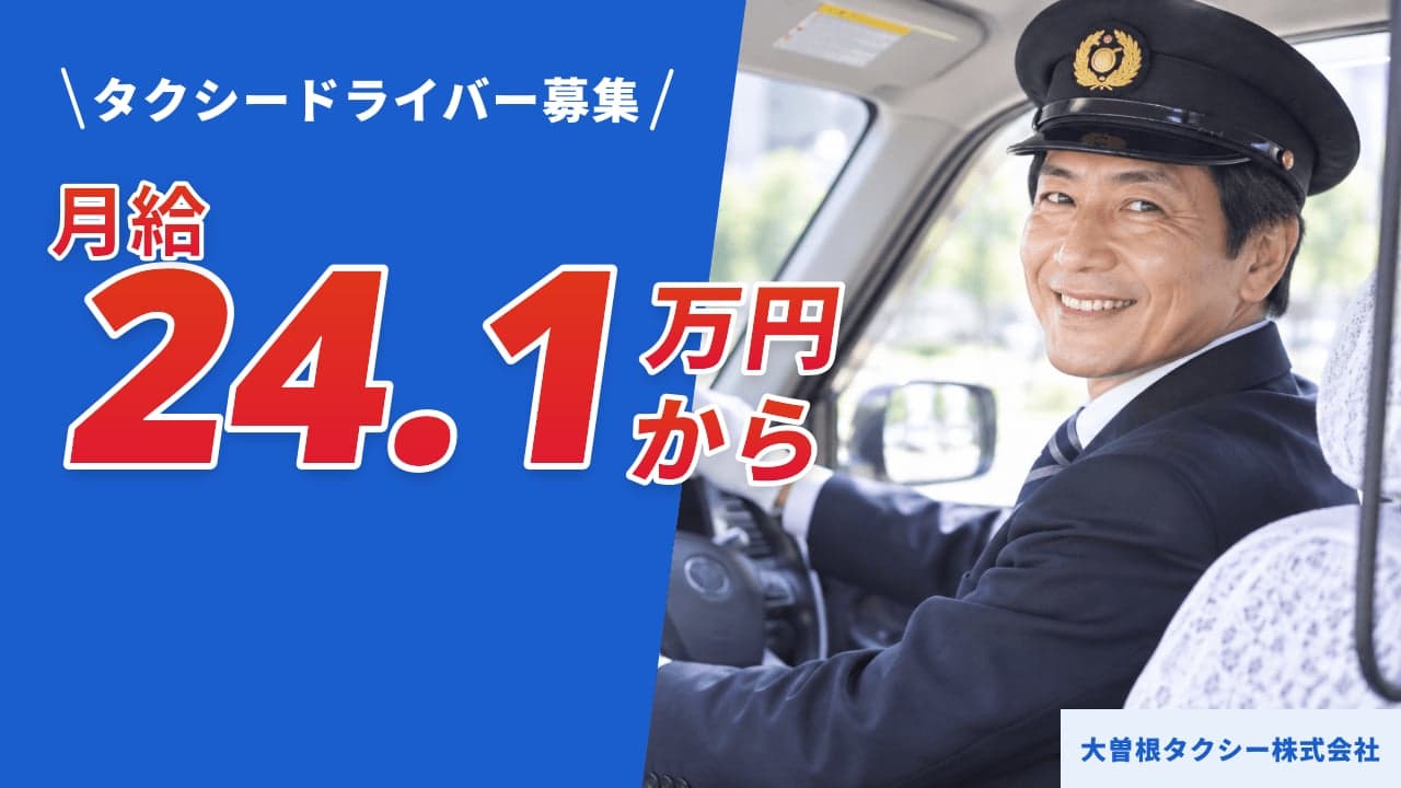 大曽根タクシー株式会社 タクシードライバー