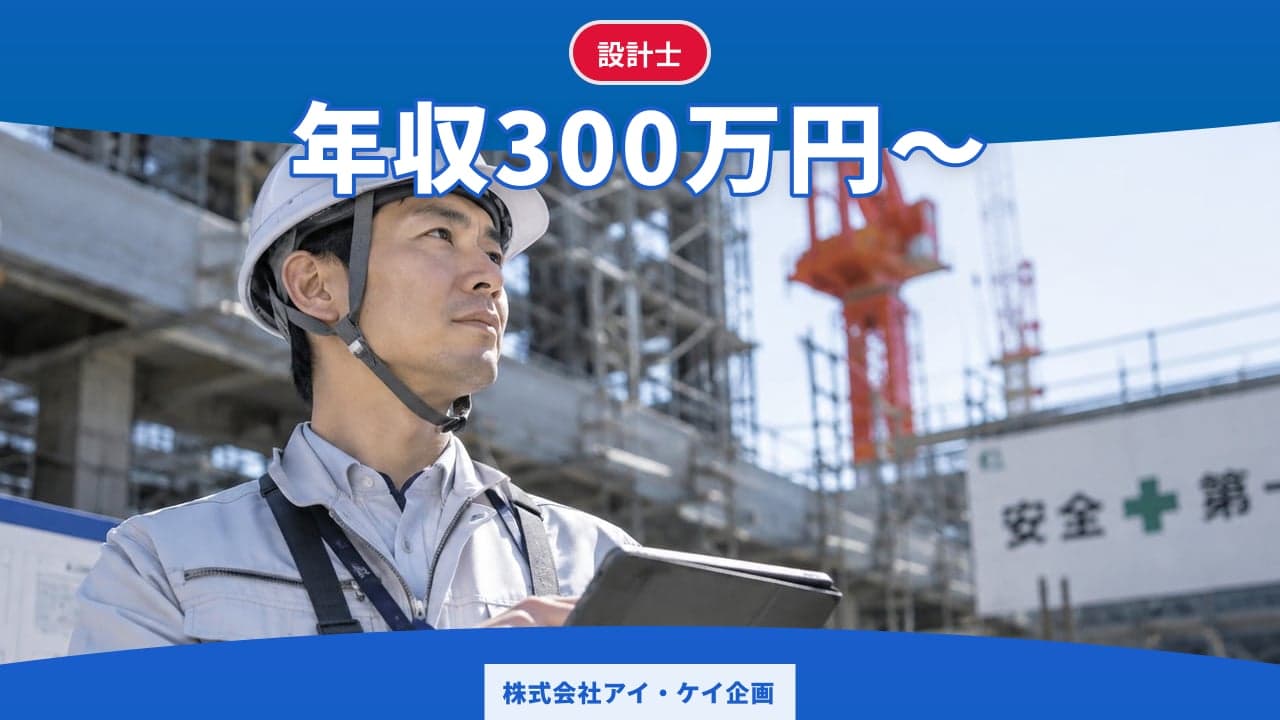 株式会社アイ・ケイ企画 設計士
