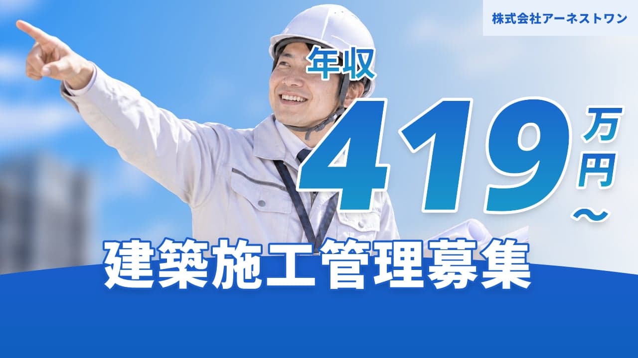 株式会社アーネストワン 建築施工管理
