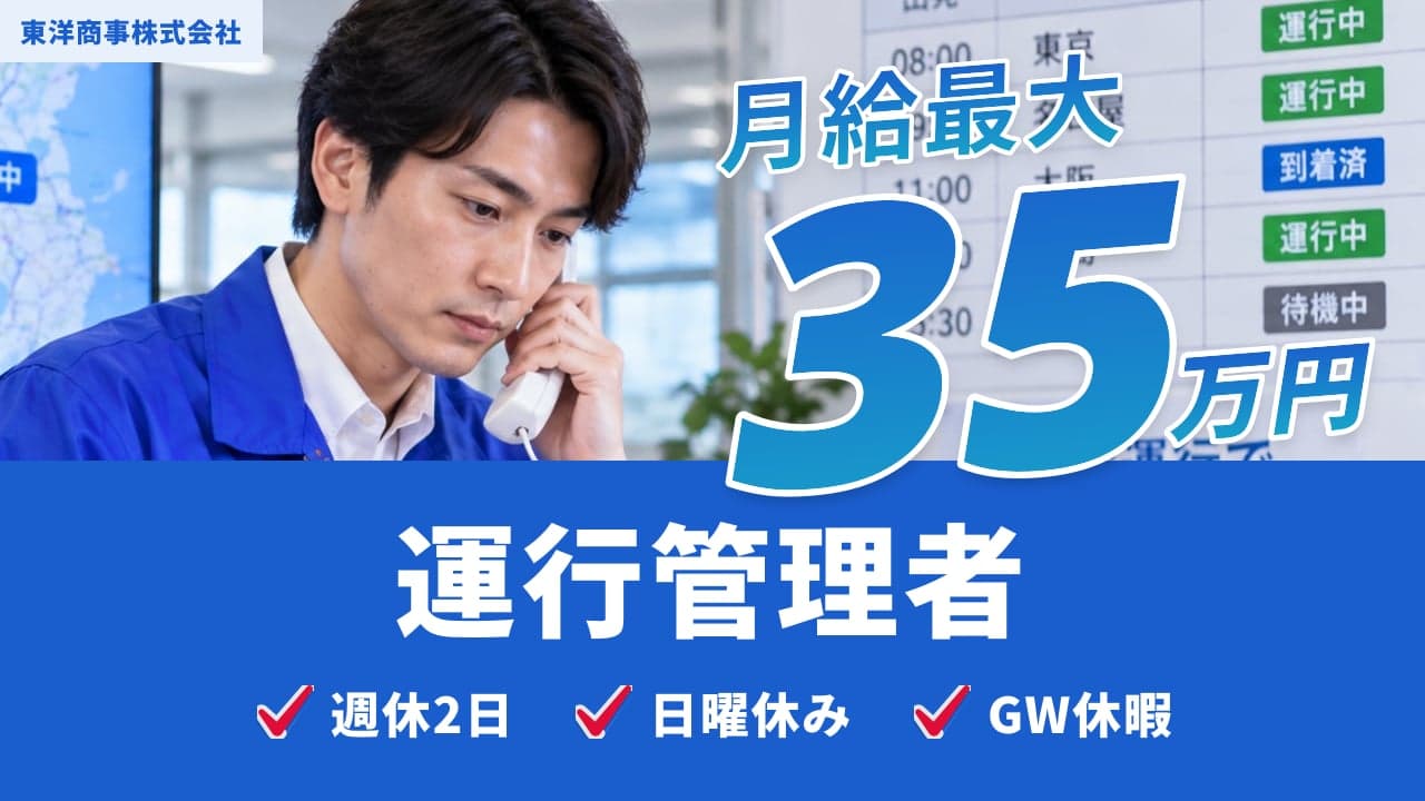 東洋商事株式会社 運行管理者