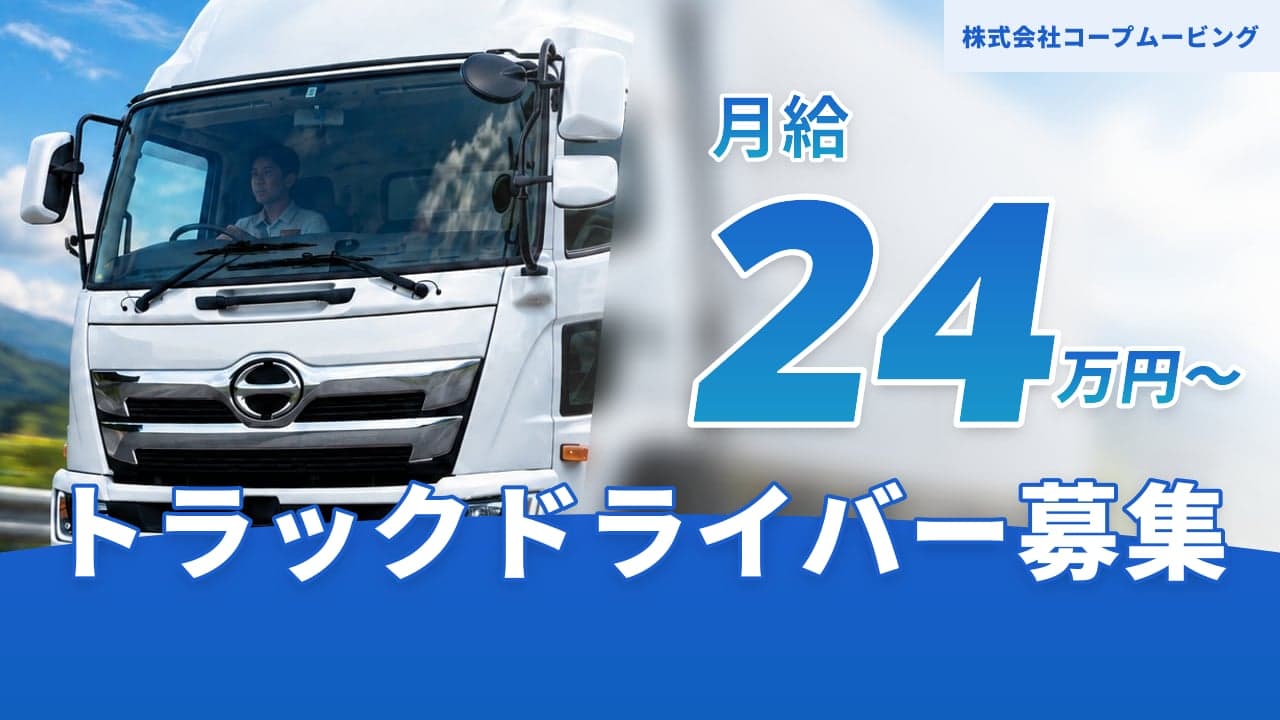 株式会社コープムービング トラックドライバー
