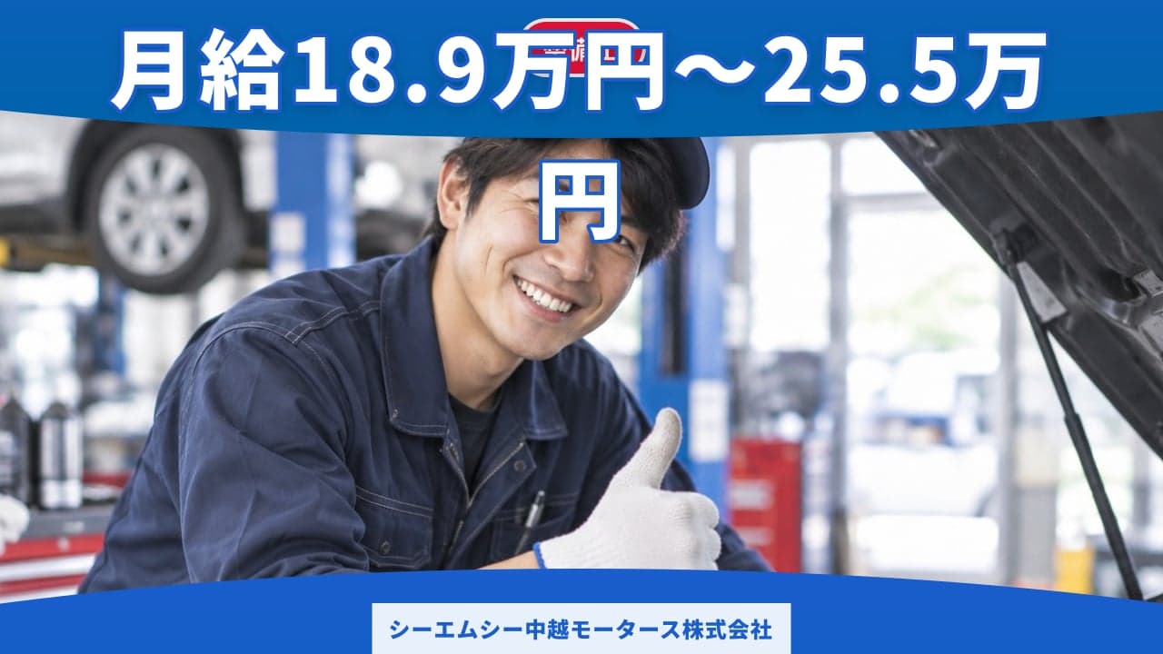 シーエムシー中越モータース株式会社 整備士