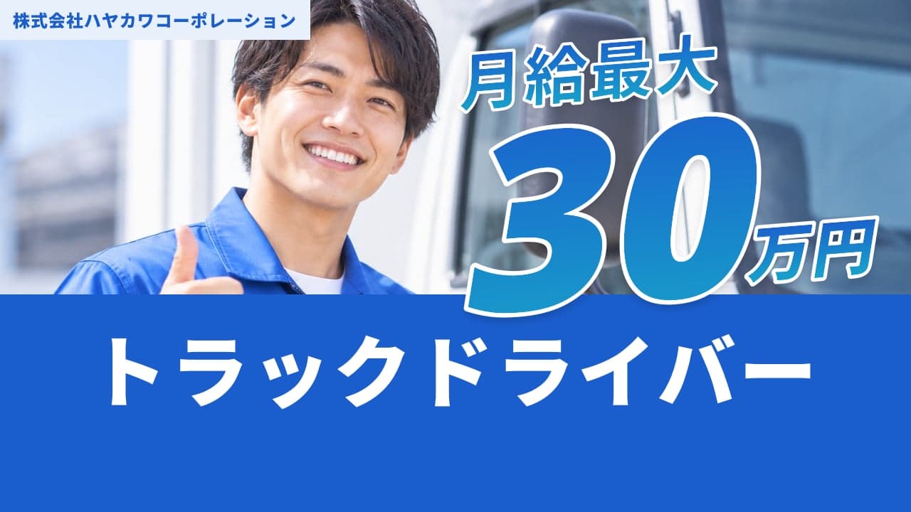 株式会社ハヤカワコーポレーション トラックドライバー