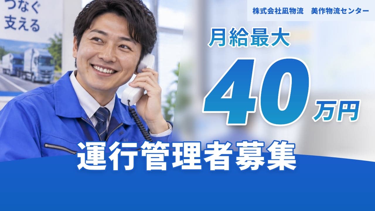 株式会社凪物流 美作物流センター 運行管理者