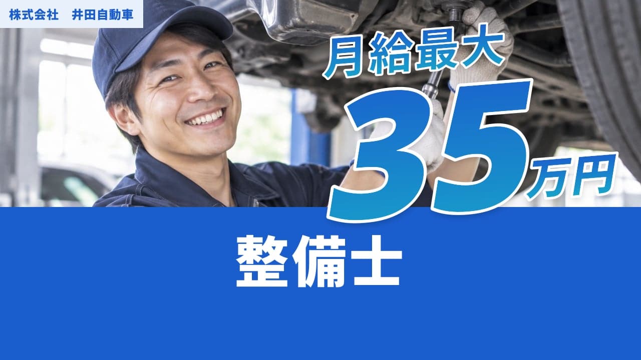 株式会社 井田自動車 整備士