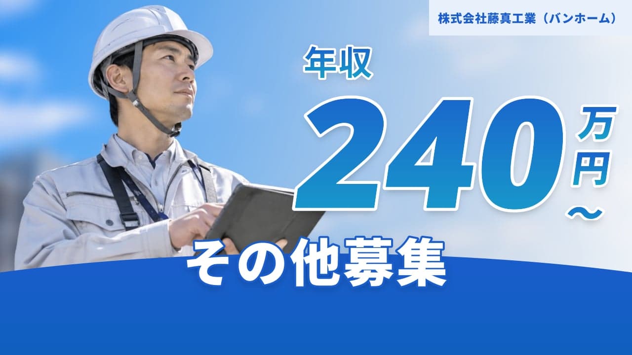 株式会社藤真工業(バンホーム)