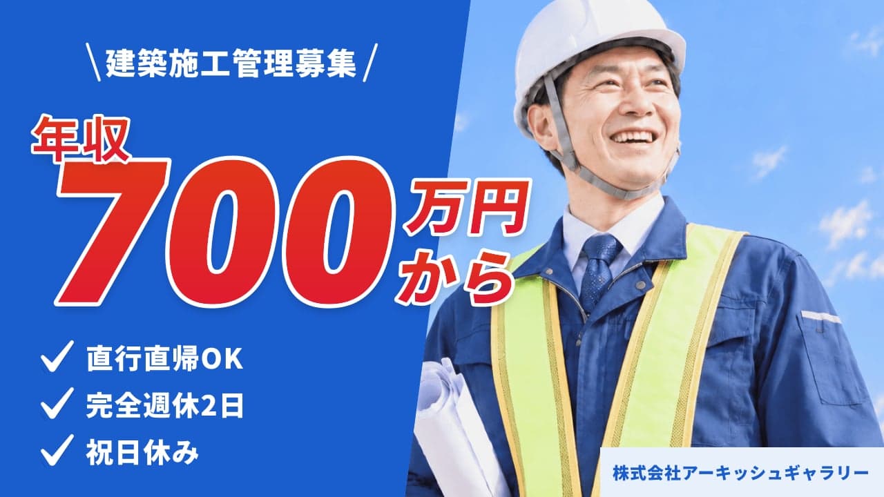 株式会社アーキッシュギャラリー 建築施工管理