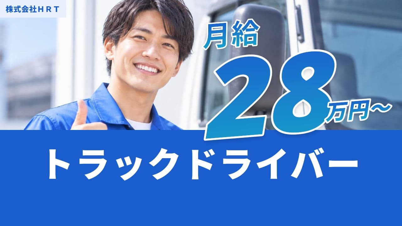 株式会社HRT トラックドライバー