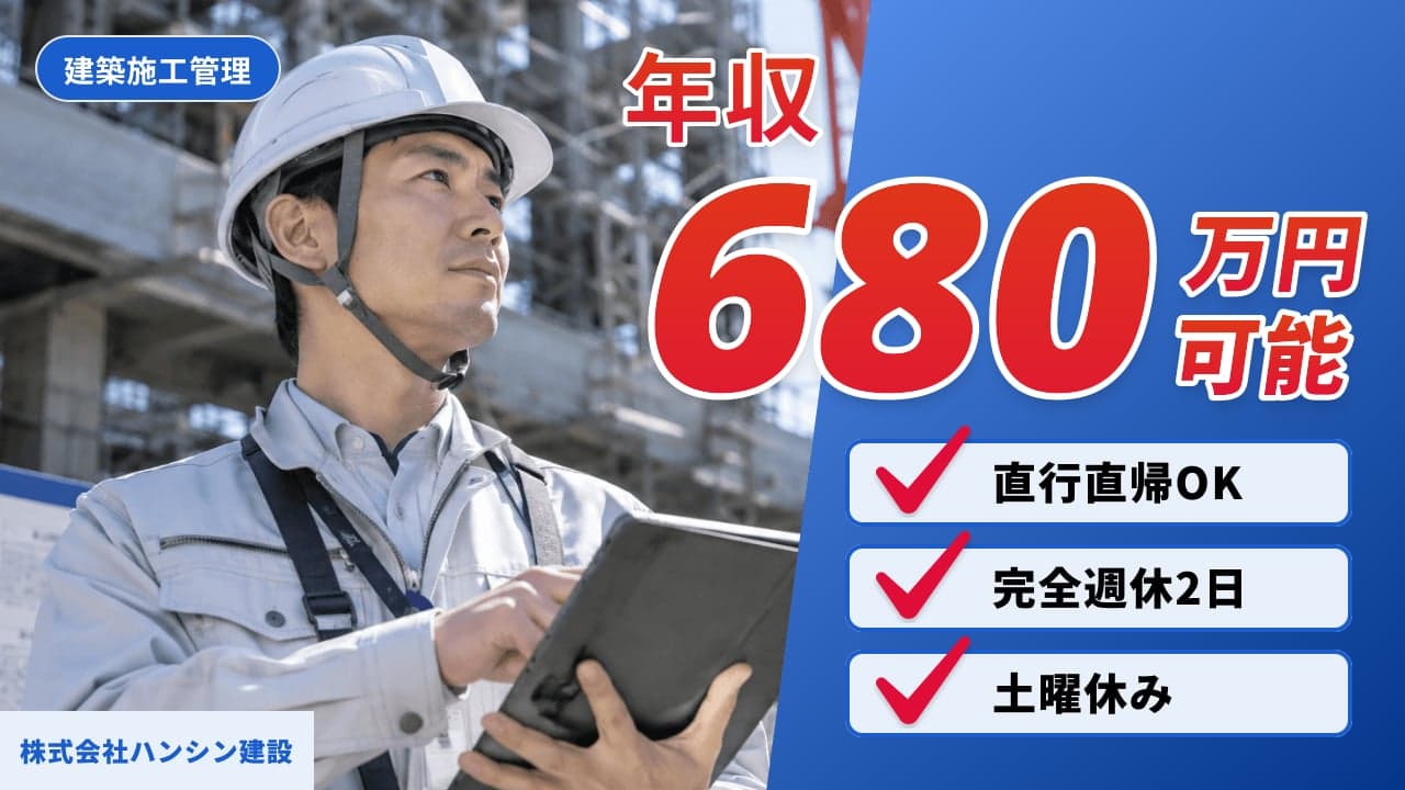 株式会社ハンシン建設 建築施工管理