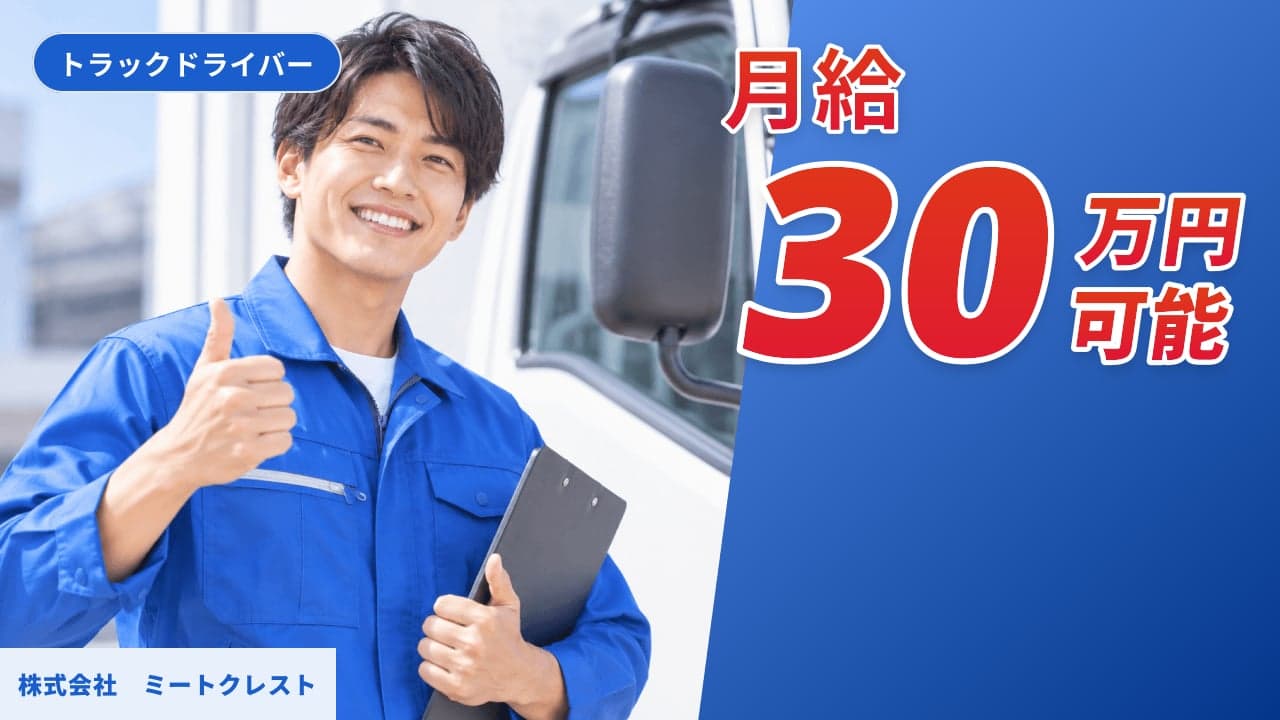 株式会社 ミートクレスト トラックドライバー