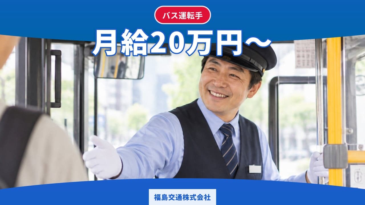 福島交通株式会社 バス運転手