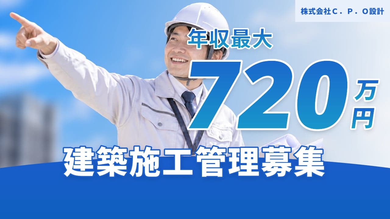 株式会社C.P.O設計 建築施工管理