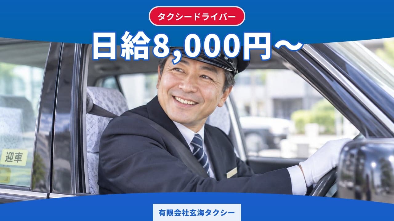 有限会社玄海タクシー タクシードライバー