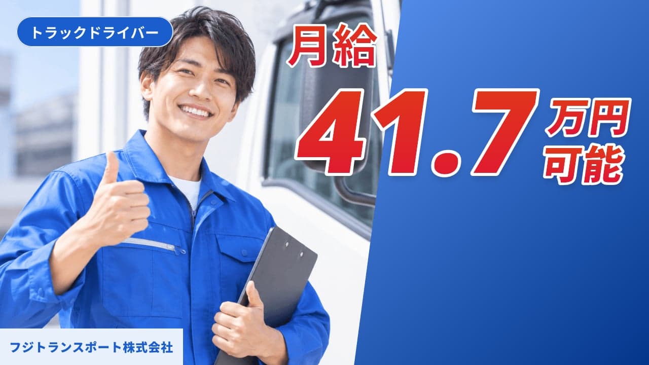 フジトランスポート株式会社 トラックドライバー