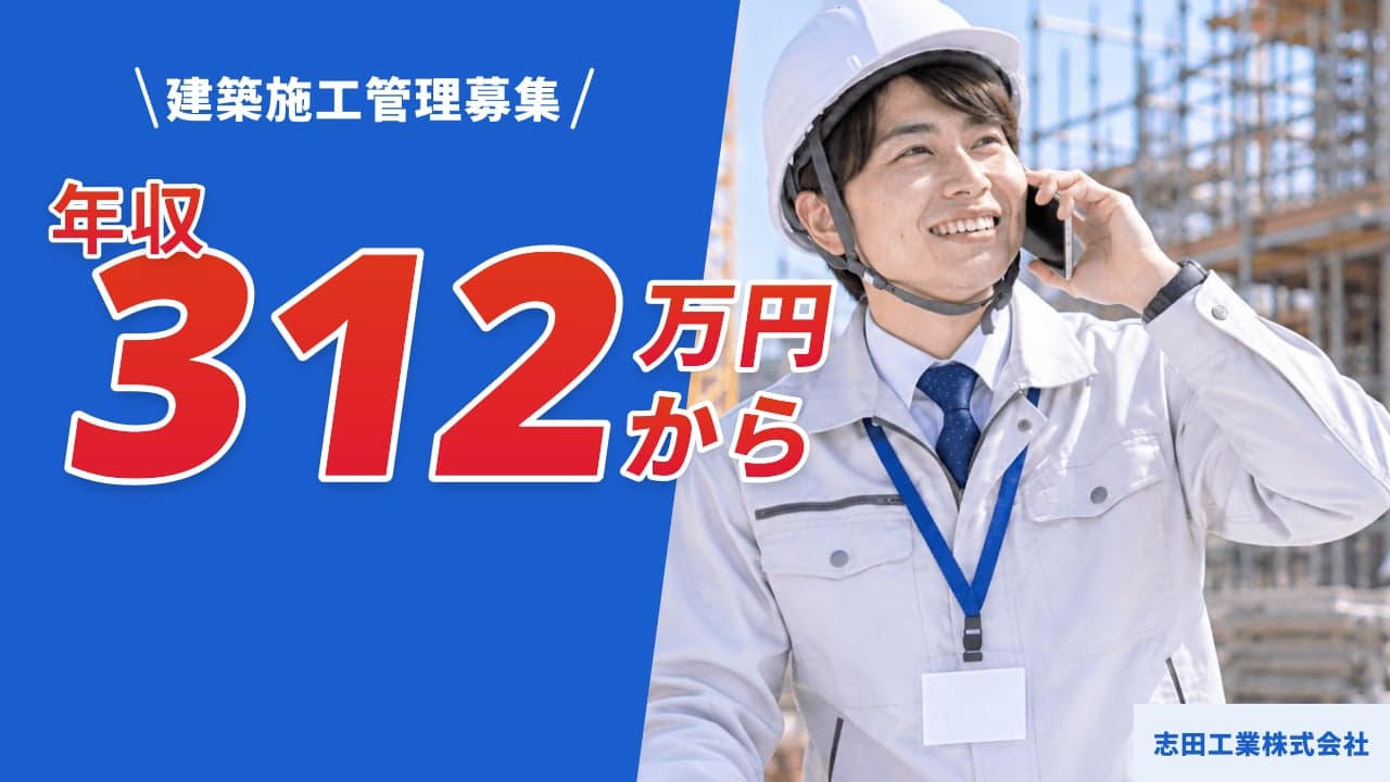 志田工業株式会社 建築施工管理