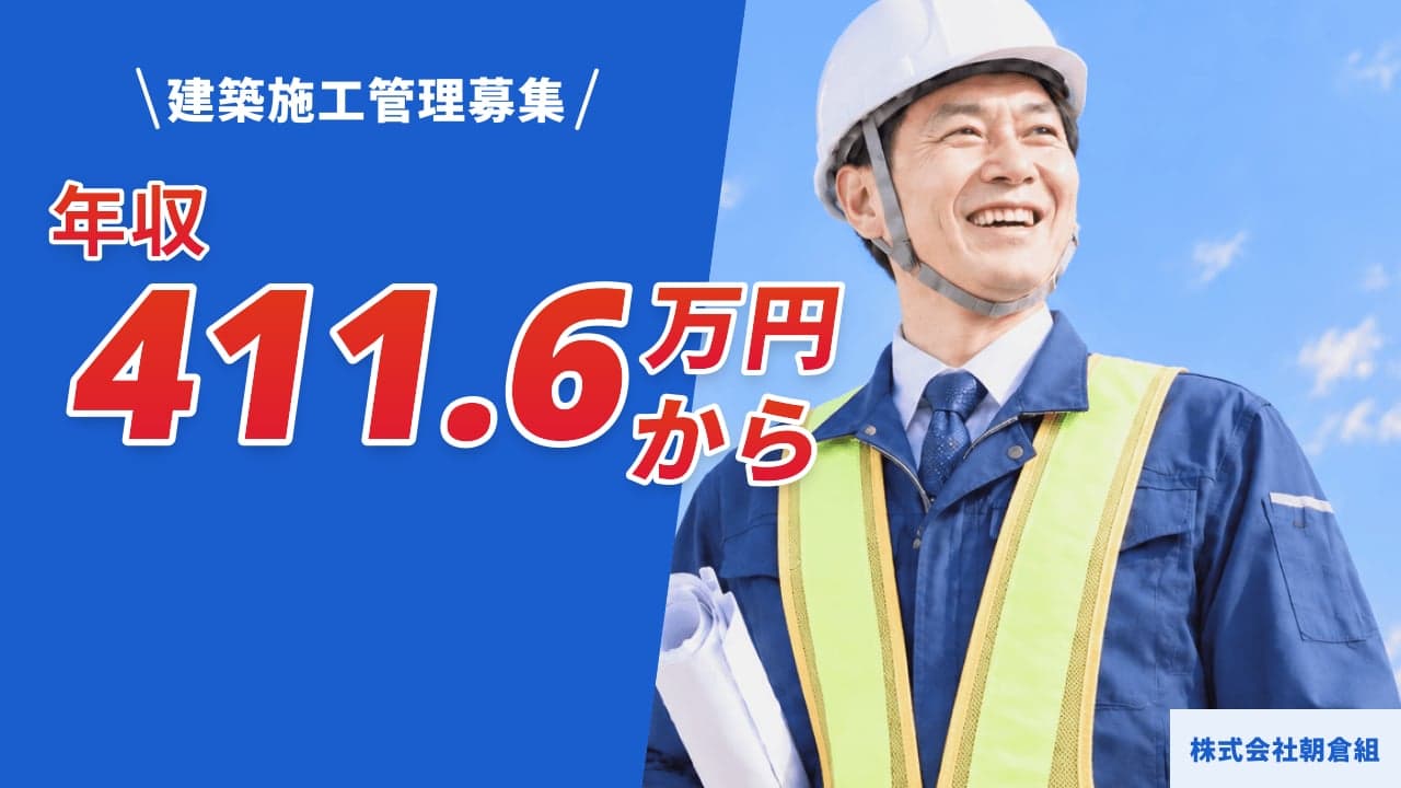 株式会社朝倉組 建築施工管理