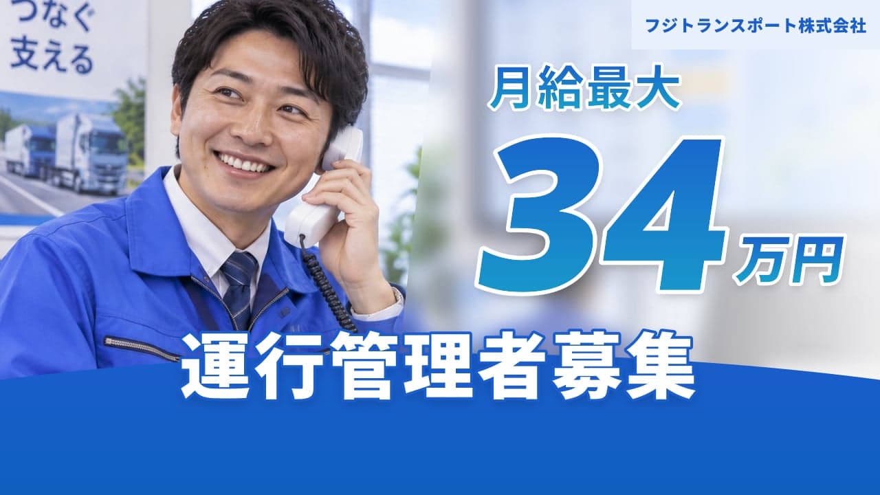 フジトランスポート株式会社 運行管理者