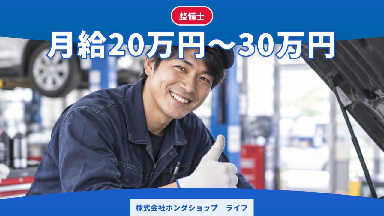 株式会社ホンダショップ ライフ 整備士