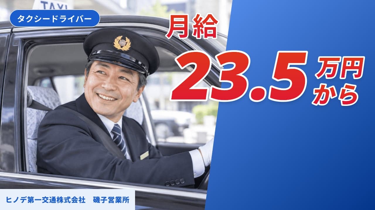 ヒノデ第一交通株式会社 磯子営業所 タクシードライバー