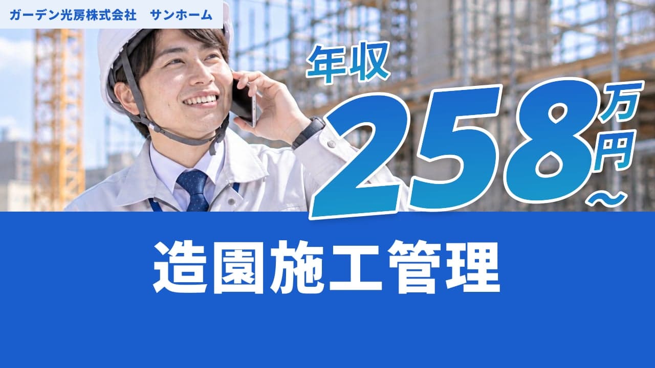 ガーデン光房株式会社 サンホーム 造園施工管理
