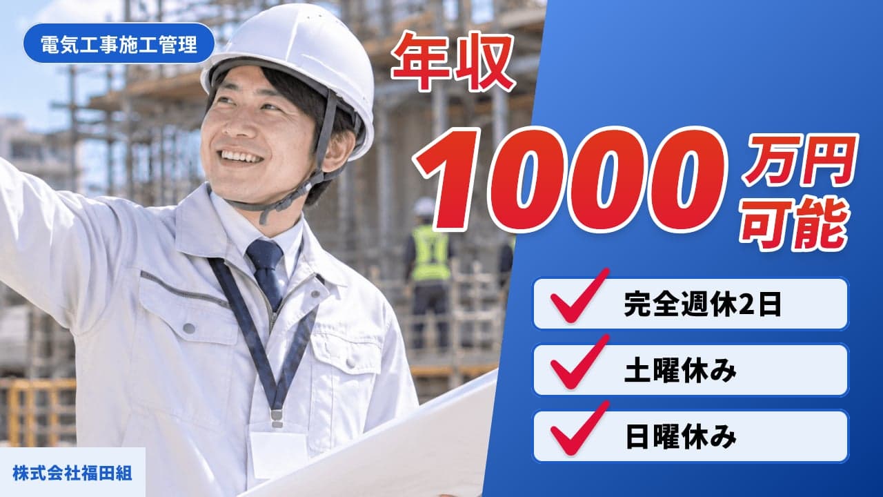 株式会社福田組 電気工事施工管理