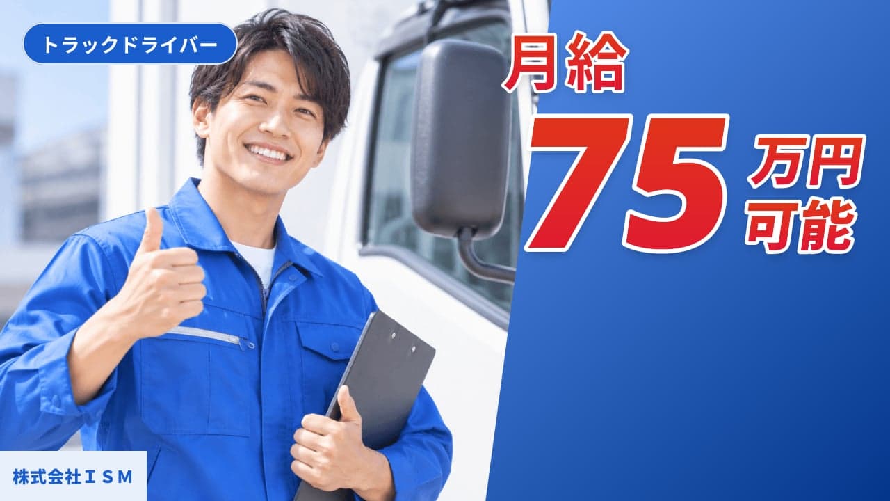 株式会社ISM トラックドライバー