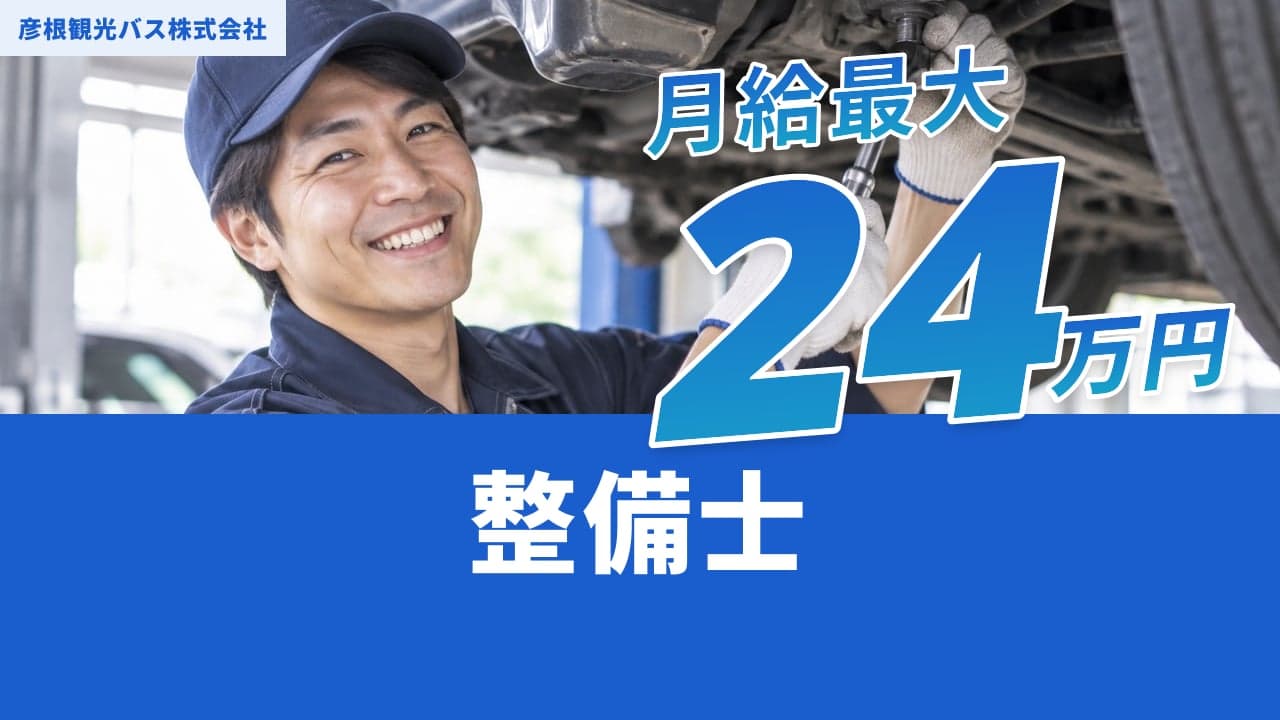 彦根観光バス株式会社 整備士