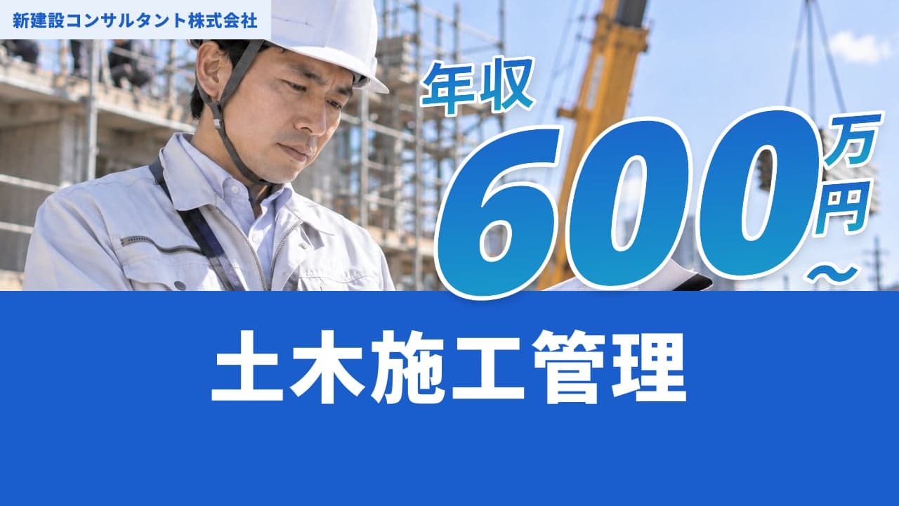 新建設コンサルタント株式会社 土木施工管理