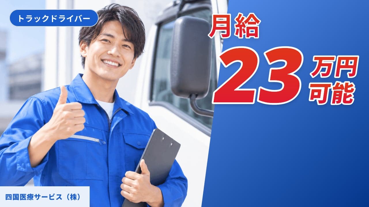 四国医療サービス(株) トラックドライバー