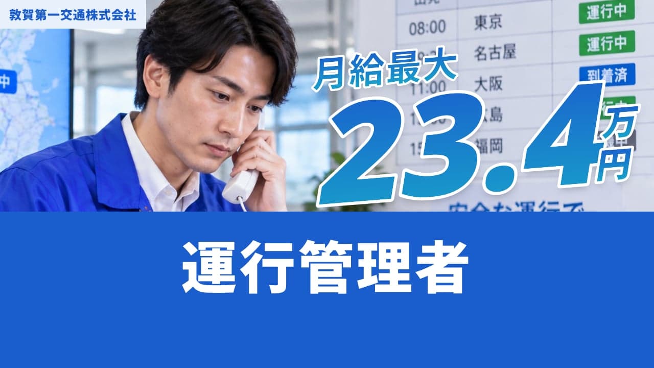 敦賀第一交通株式会社 運行管理者