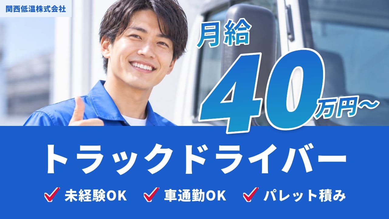 関西低温株式会社 トラックドライバー
