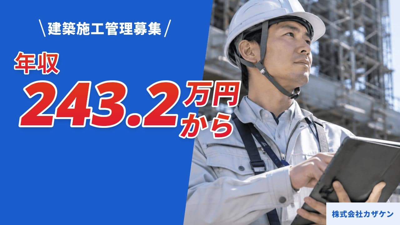 株式会社カザケン 建築施工管理