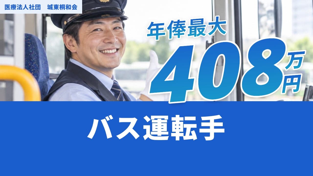 医療法人社団 城東桐和会 バス運転手