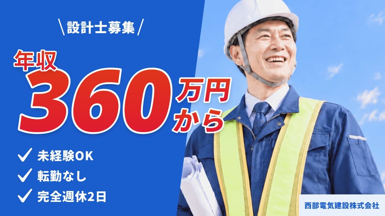 西部電気建設株式会社 設計士