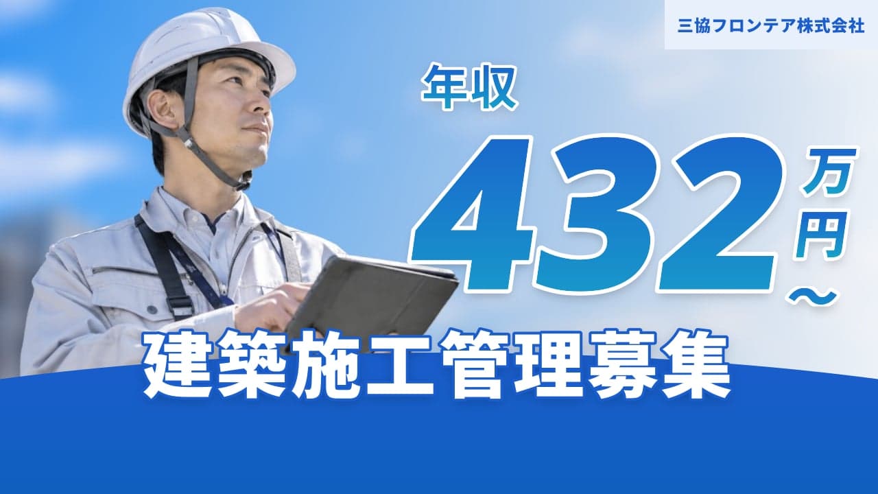 三協フロンテア株式会社 建築施工管理