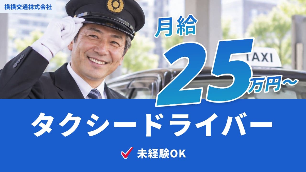横横交通株式会社 タクシードライバー