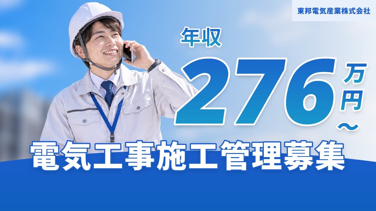 東邦電気産業株式会社 電気工事施工管理