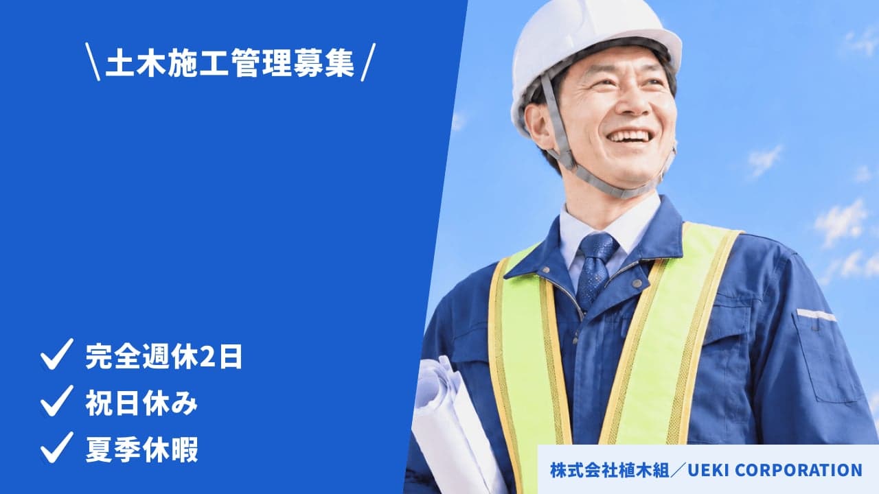 株式会社植木組/UEKI CORPORATION 土木施工管理