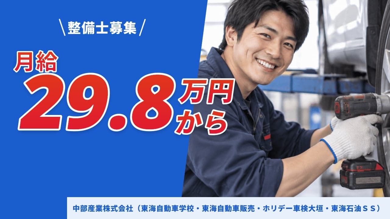 中部産業株式会社(東海自動車学校・東海自動車販売・ホリデー車検大垣・東海石油SS) 整備士