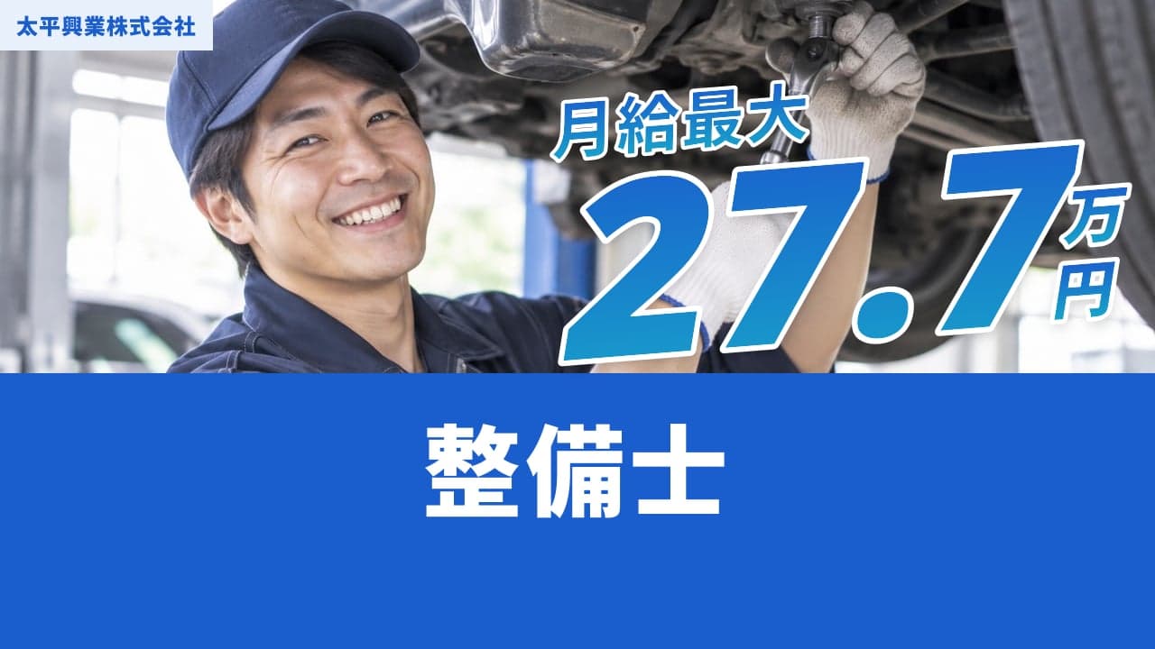 太平興業株式会社 整備士