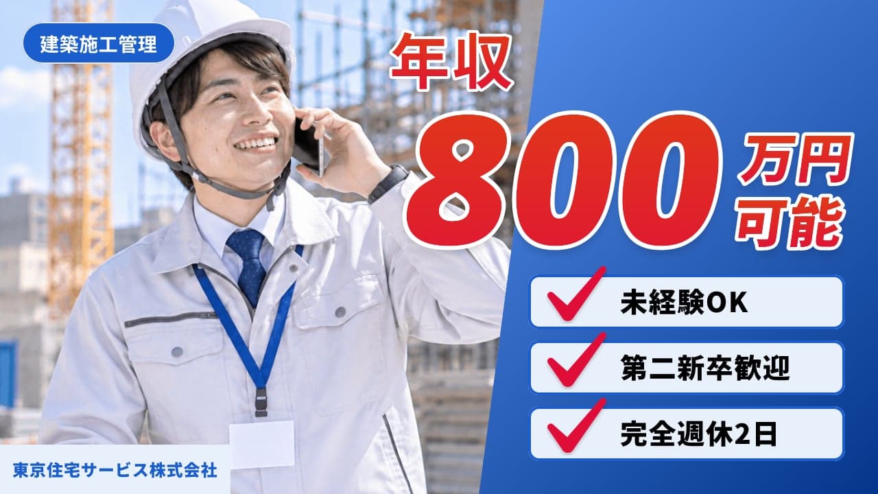 東京住宅サービス株式会社 建築施工管理