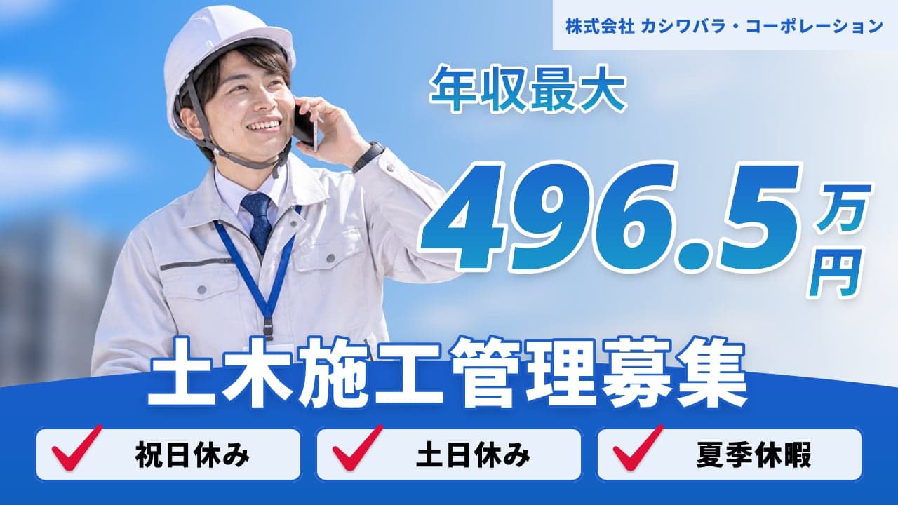 株式会社 カシワバラ・コーポレーション 土木施工管理