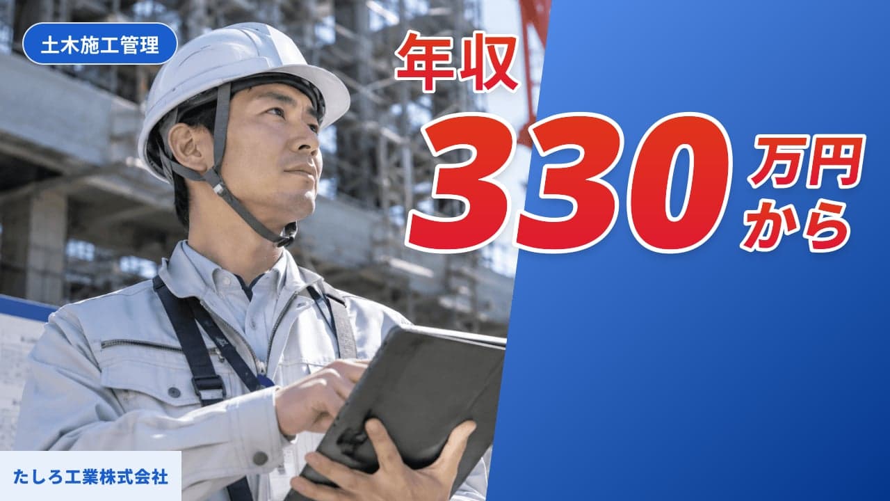 たしろ工業株式会社 土木施工管理