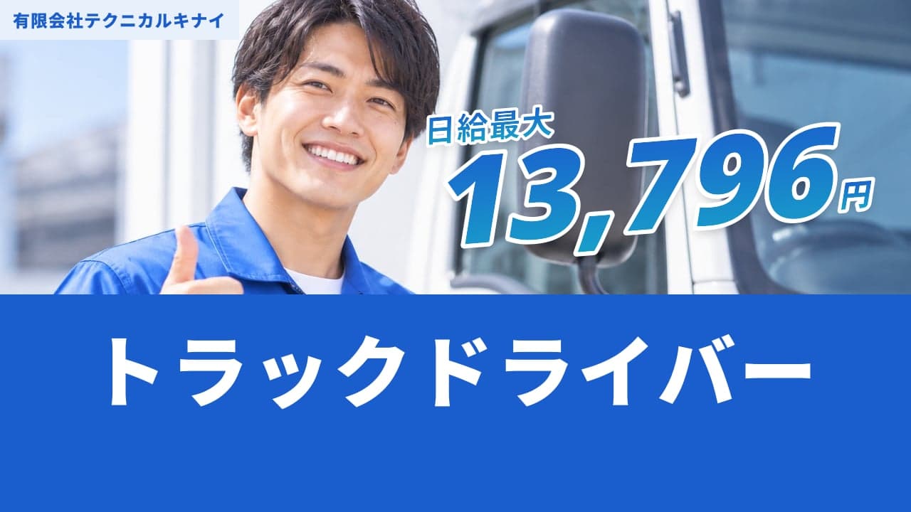 有限会社テクニカルキナイ トラックドライバー