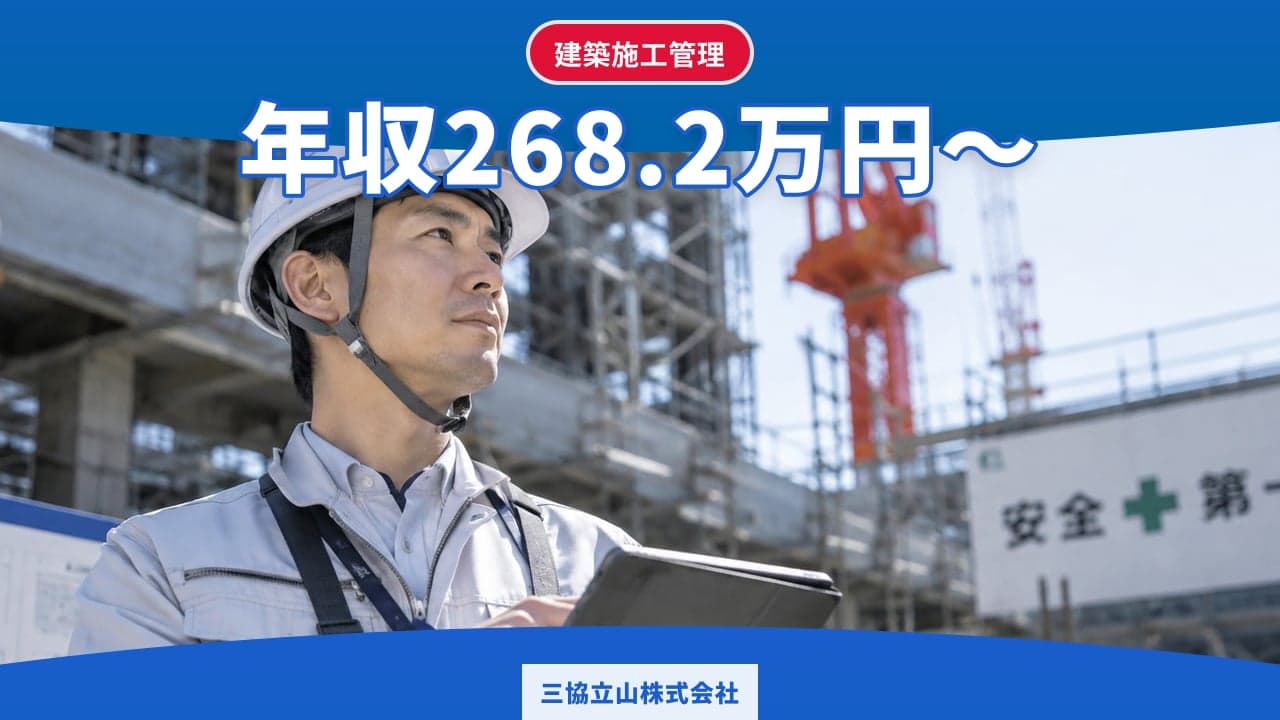 三協立山株式会社 建築施工管理