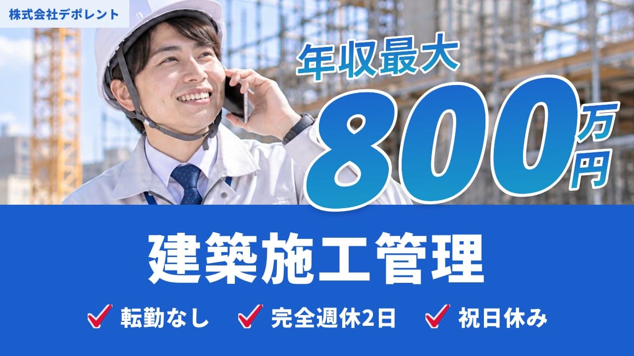 株式会社デポレント 建築施工管理